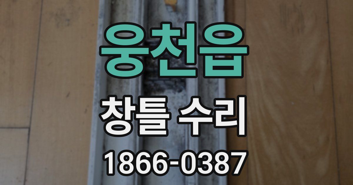 웅천읍 창틀 수리