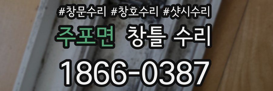 주포면 창틀 수리