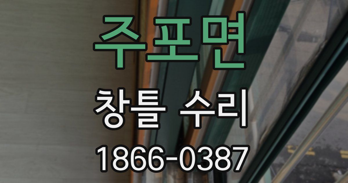 주포면 창틀 수리