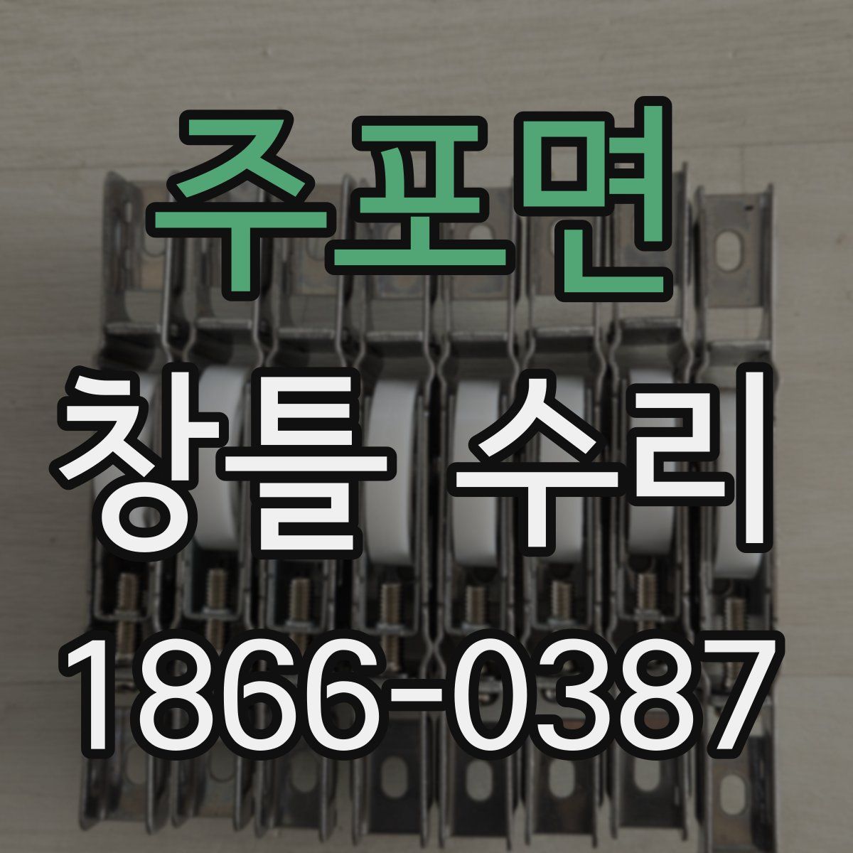 주포면 창틀 수리