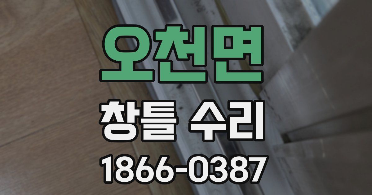 오천면 창틀 수리