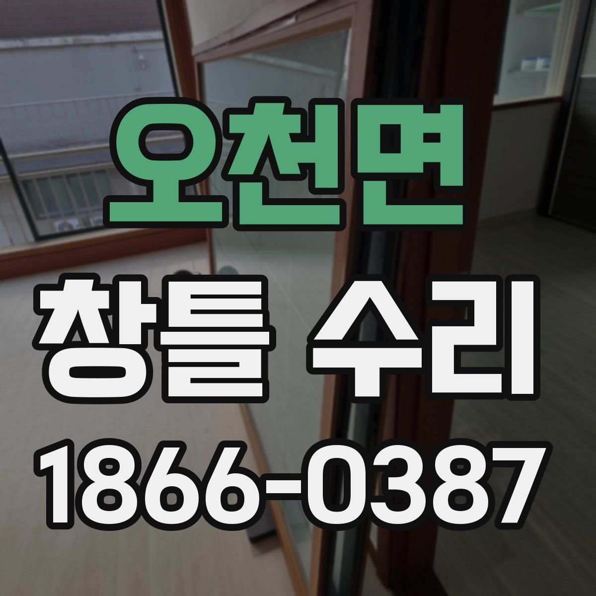오천면 창틀 수리