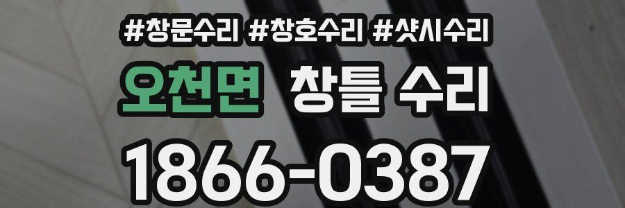 오천면 창틀 수리