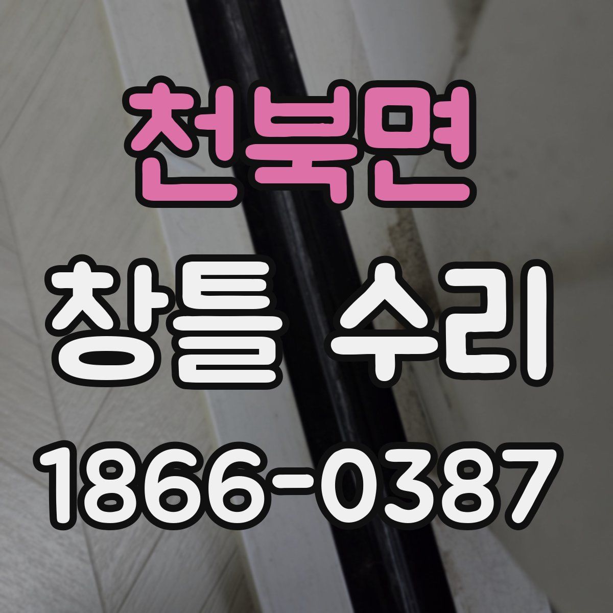 천북면 창틀 수리