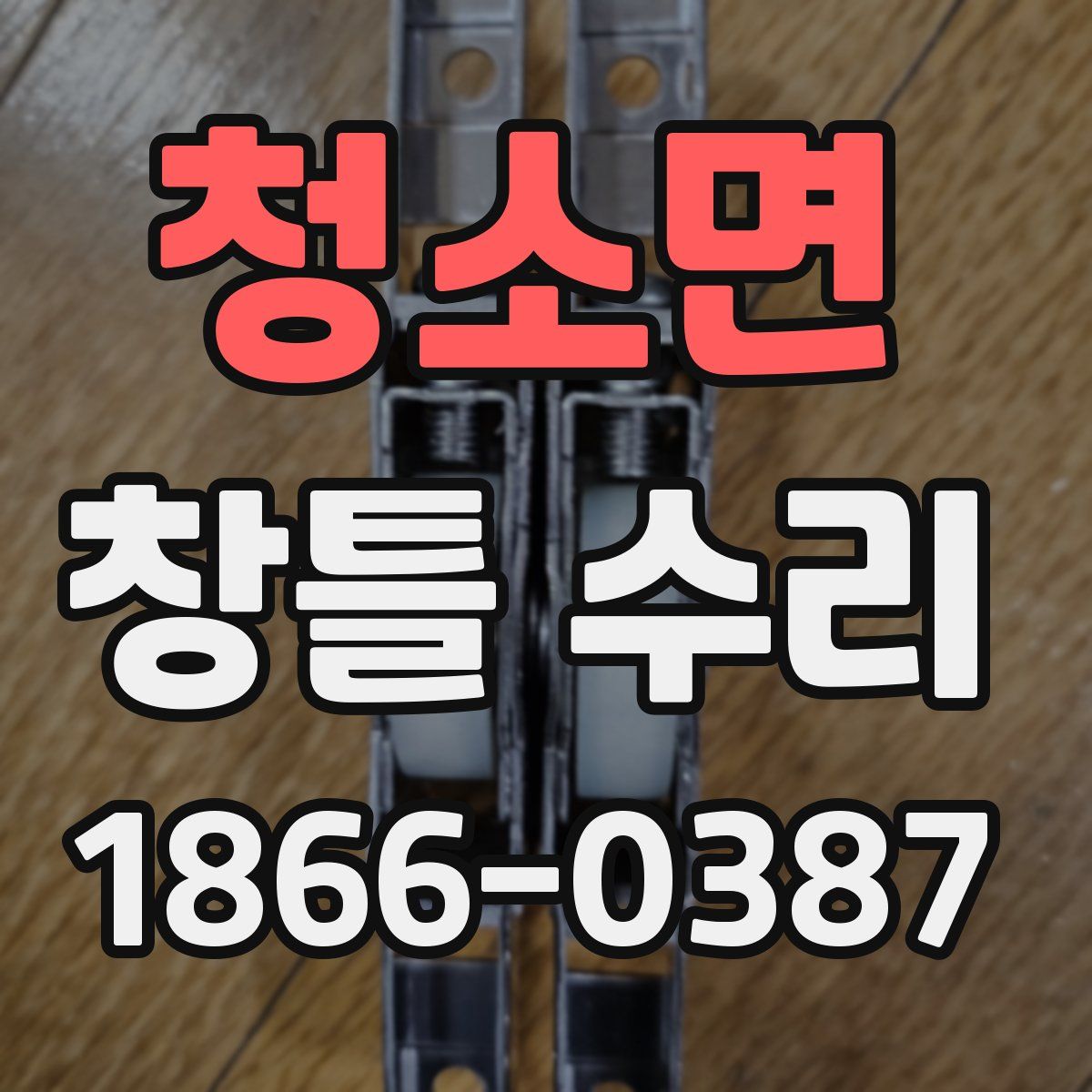 청소면 창틀 수리