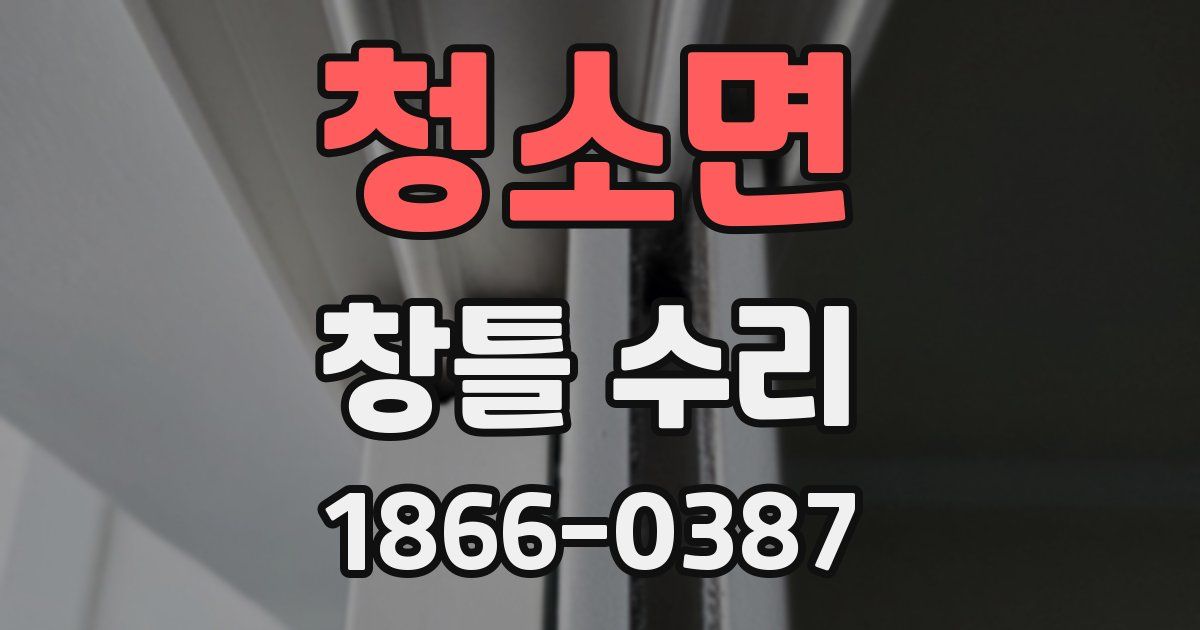 청소면 창틀 수리