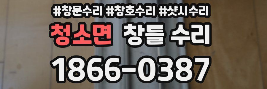 청소면 창틀 수리