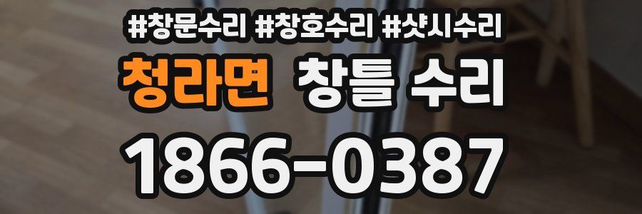 청라면 창틀 수리