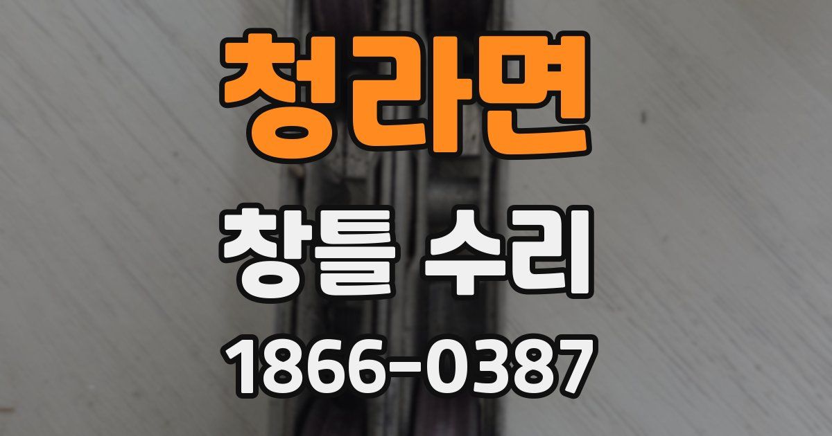 청라면 창틀 수리