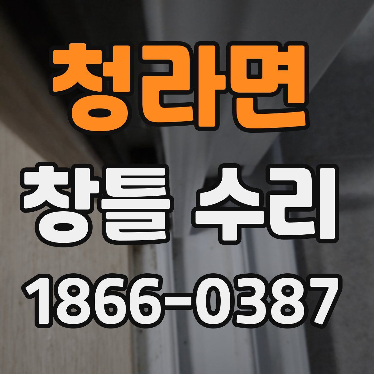 청라면 창틀 수리