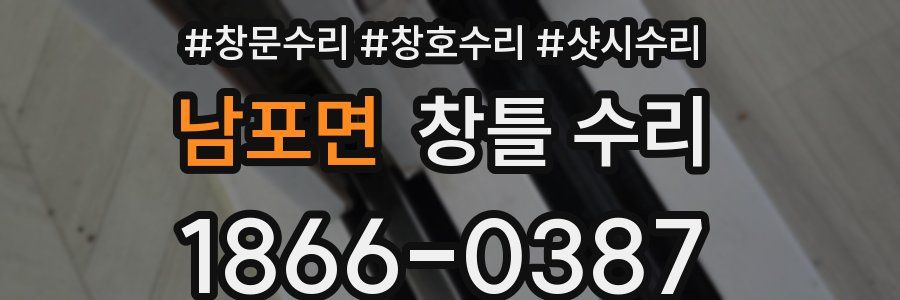 남포면 창틀 수리