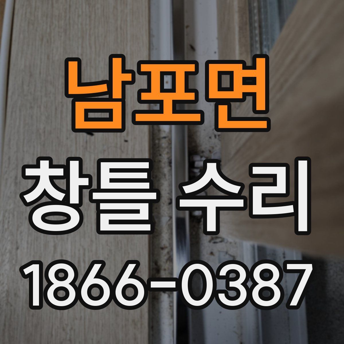 남포면 창틀 수리