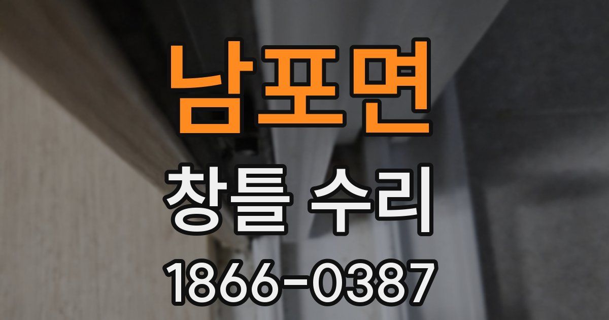 남포면 창틀 수리