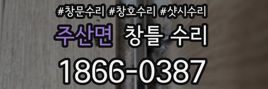 주산면 창틀 수리