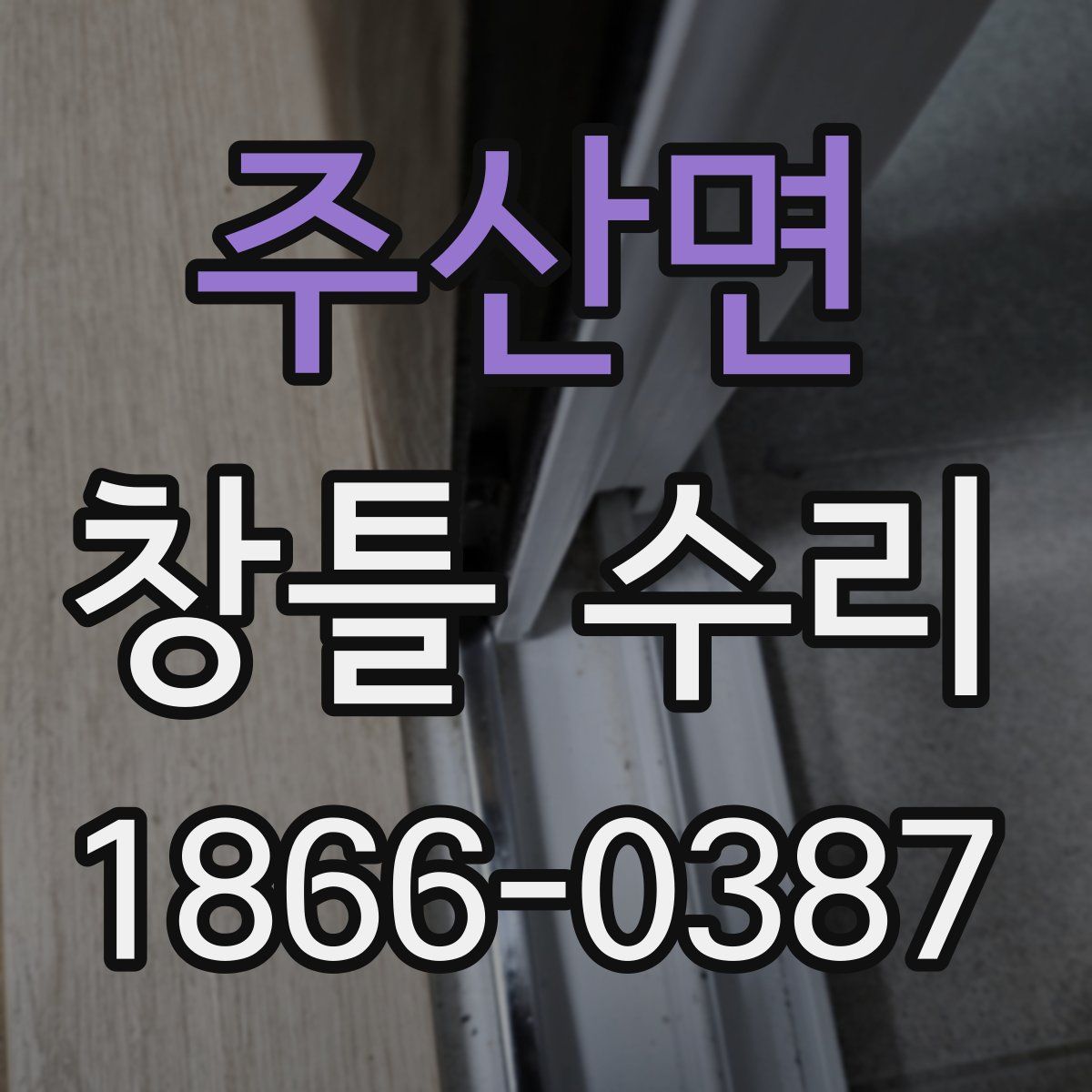 주산면 창틀 수리