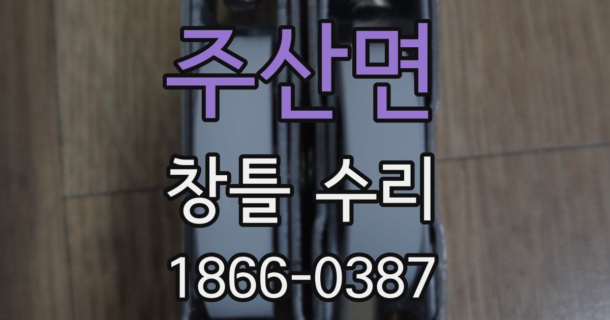 주산면 창틀 수리
