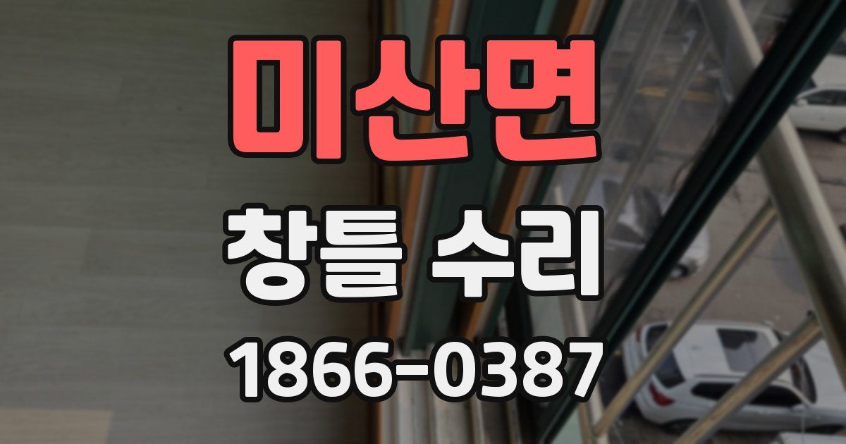 미산면 창틀 수리