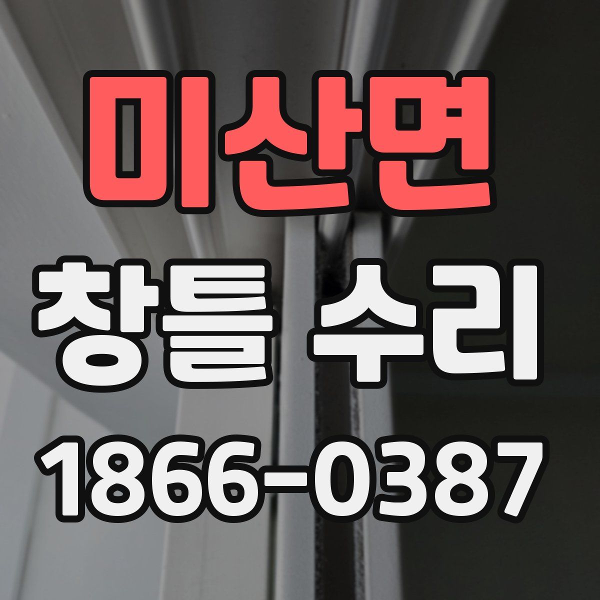 미산면 창틀 수리