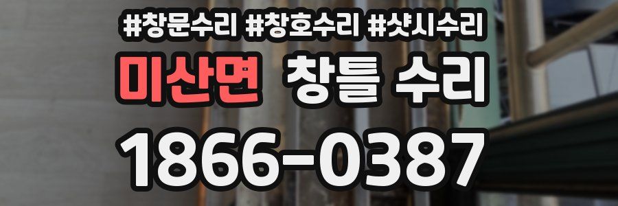 미산면 창틀 수리