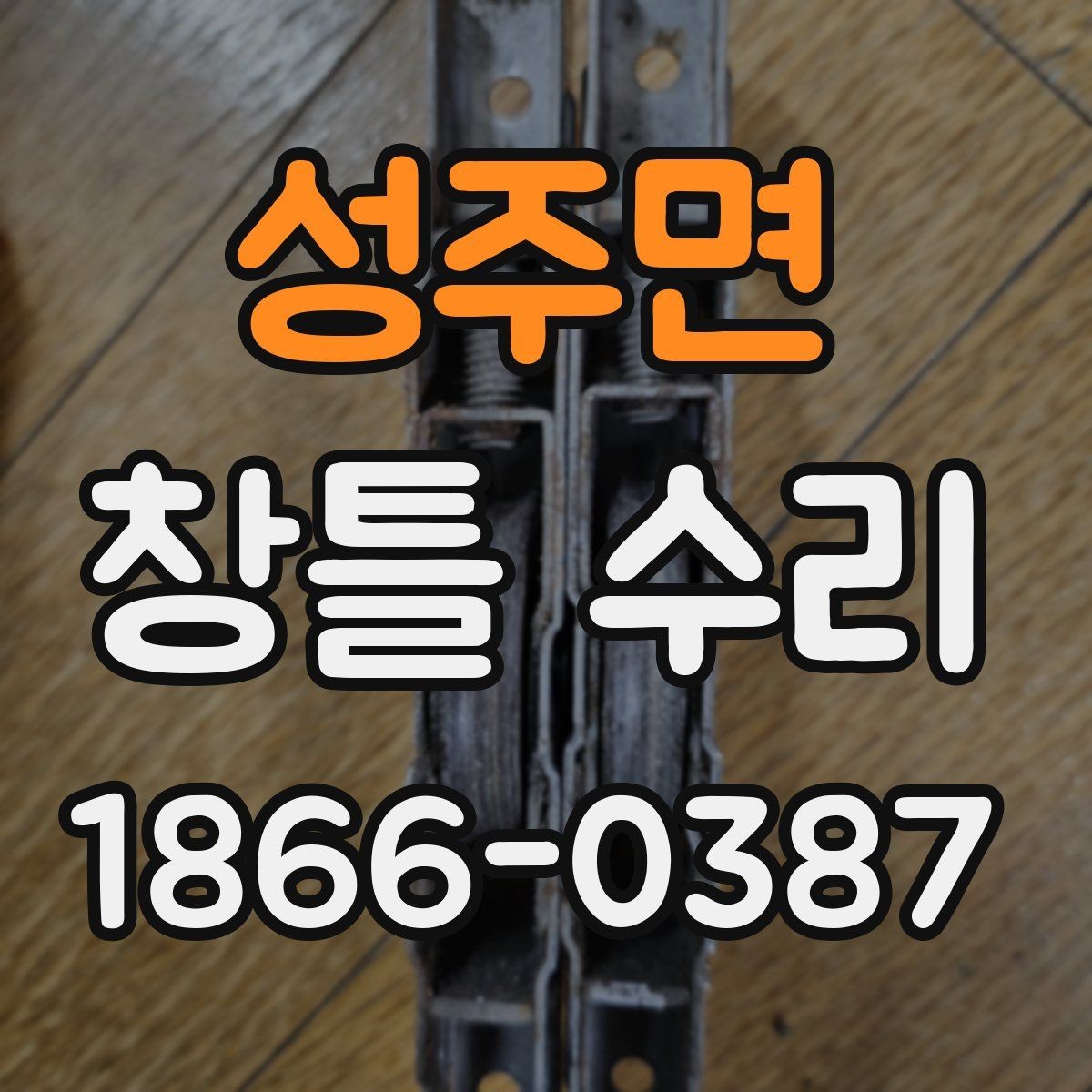성주면 창틀 수리 비용을 아끼는 현실적인 방법