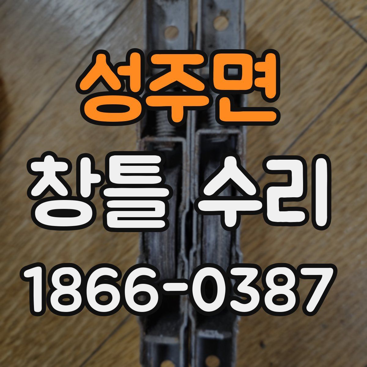 성주면 창틀 수리