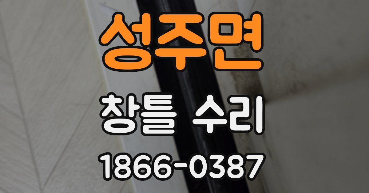 성주면 창틀 수리