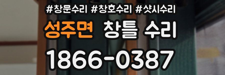 성주면 창틀 수리