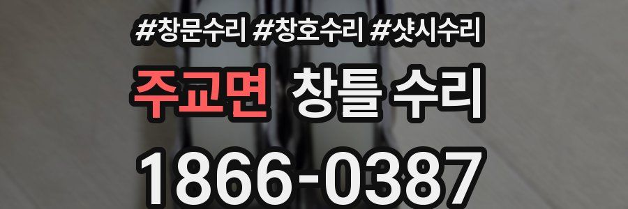 주교면 창틀 수리