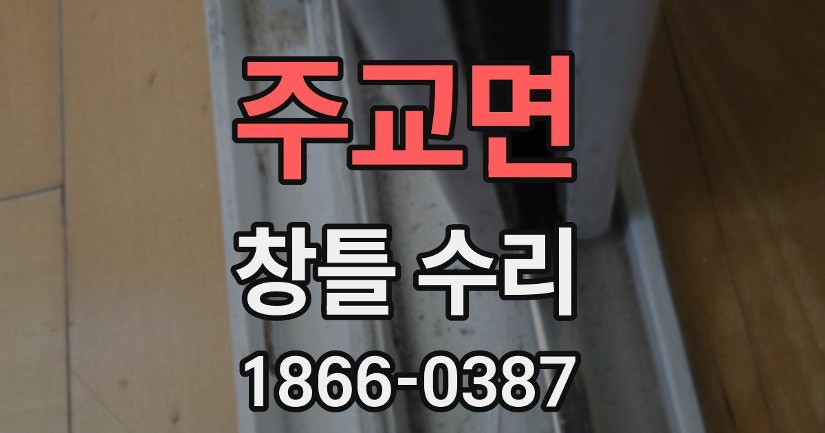 주교면 창틀 수리