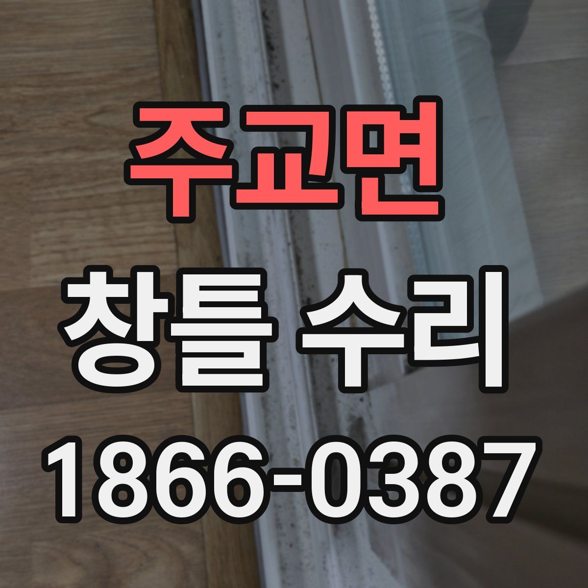 주교면 창틀 수리
