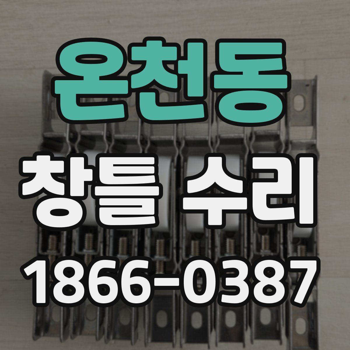 온천동 창틀 수리