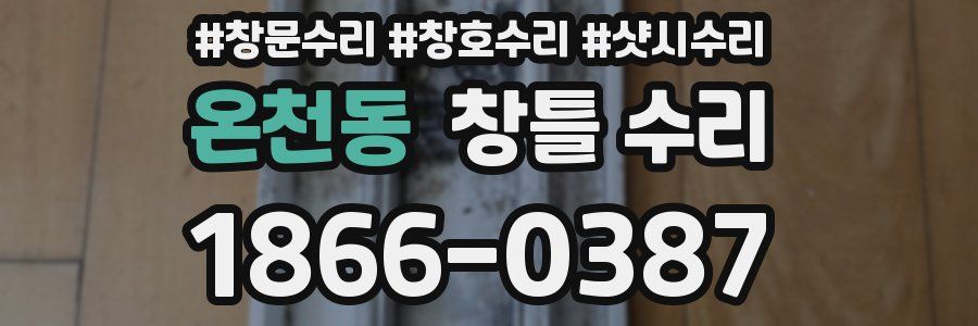 온천동 창틀 수리