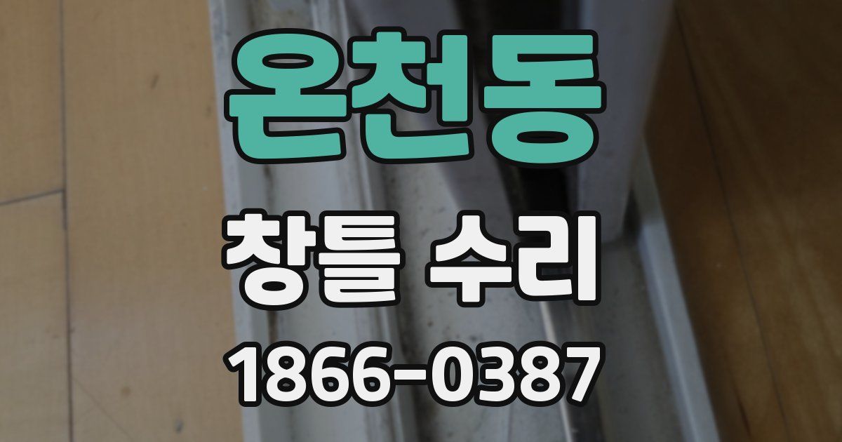 온천동 창틀 수리