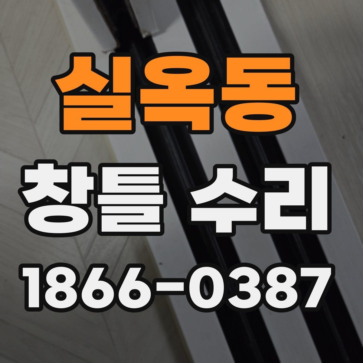 실옥동 창틀 수리 견적 비교할 때 유의점