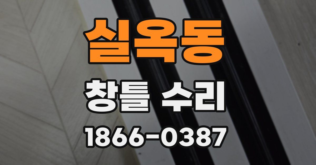 실옥동 창틀 수리