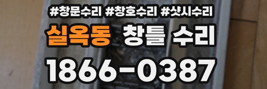 실옥동 창틀 수리