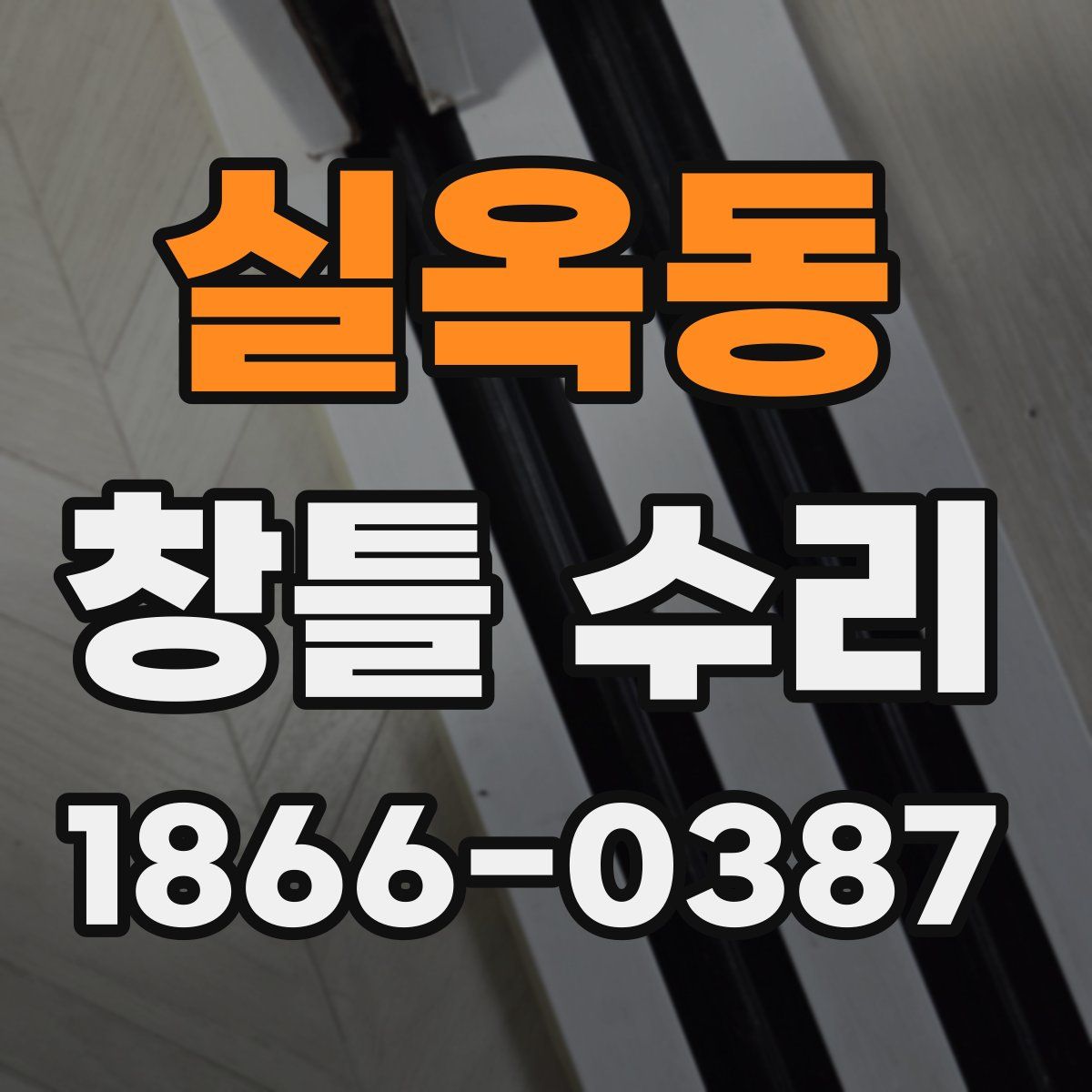 실옥동 창틀 수리