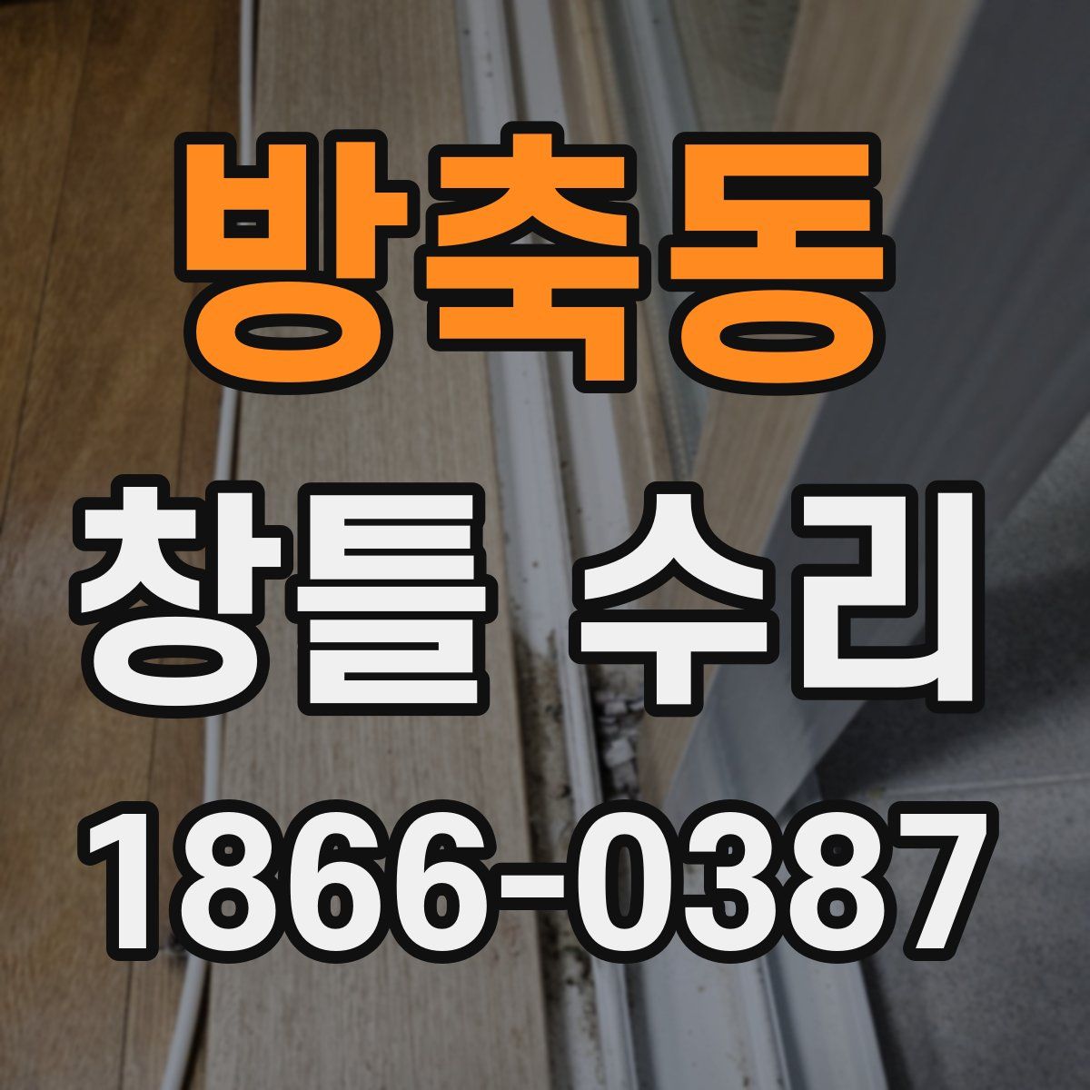 방축동 창틀 수리