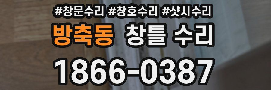 방축동 창틀 수리