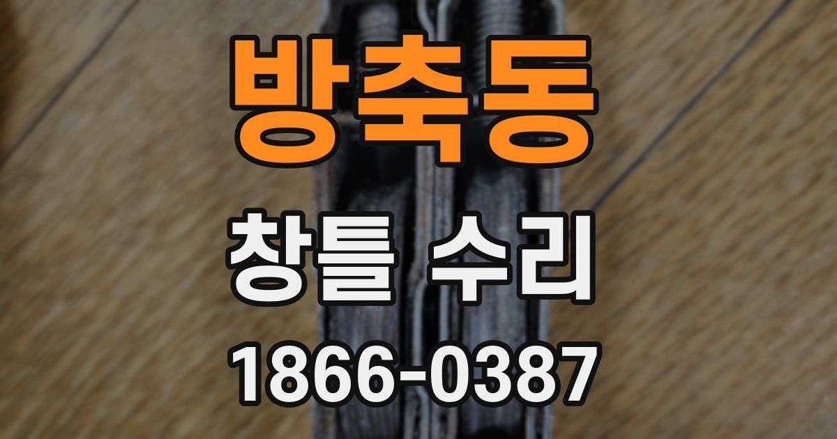 방축동 창틀 수리