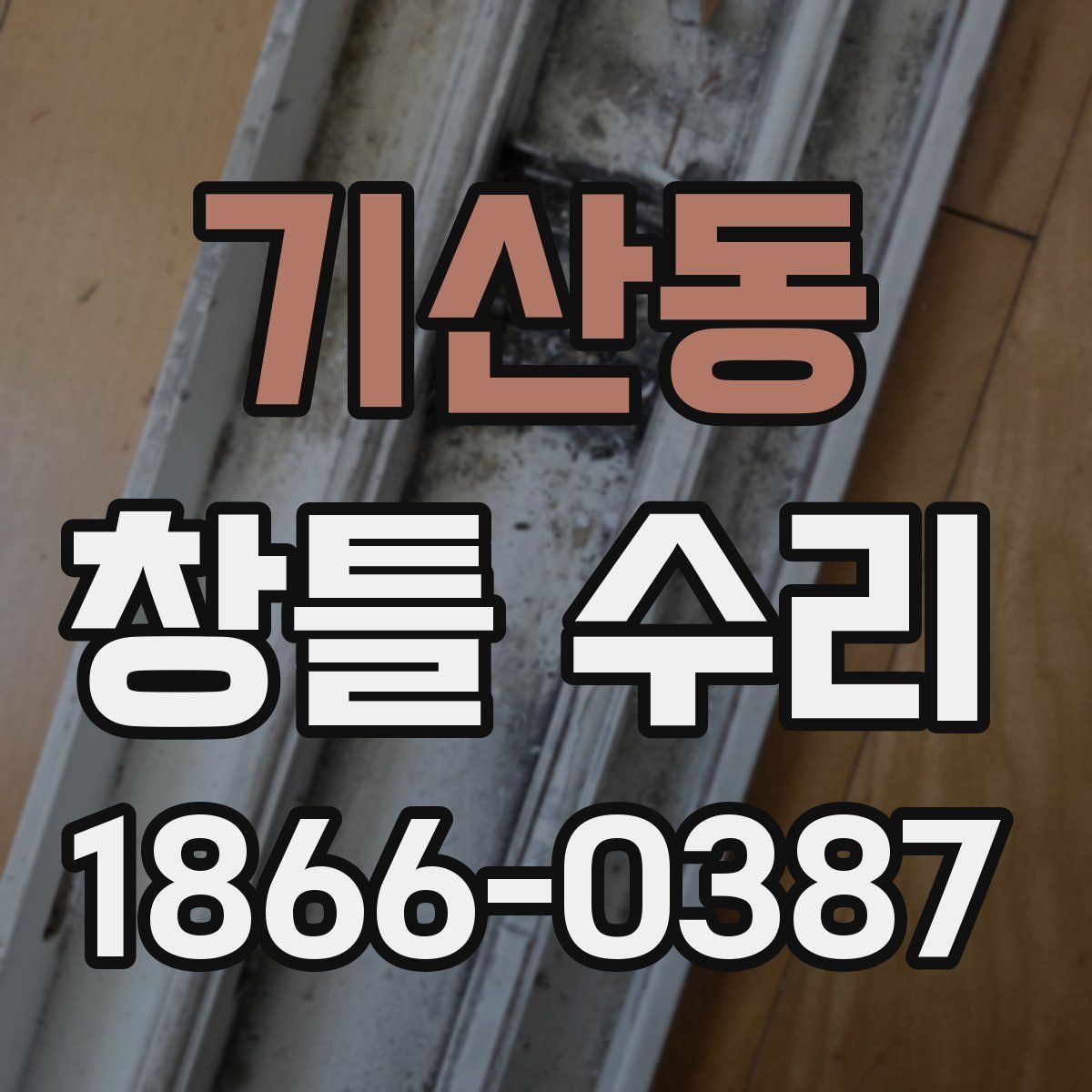 기산동 창틀 수리