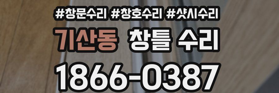 기산동 창틀 수리