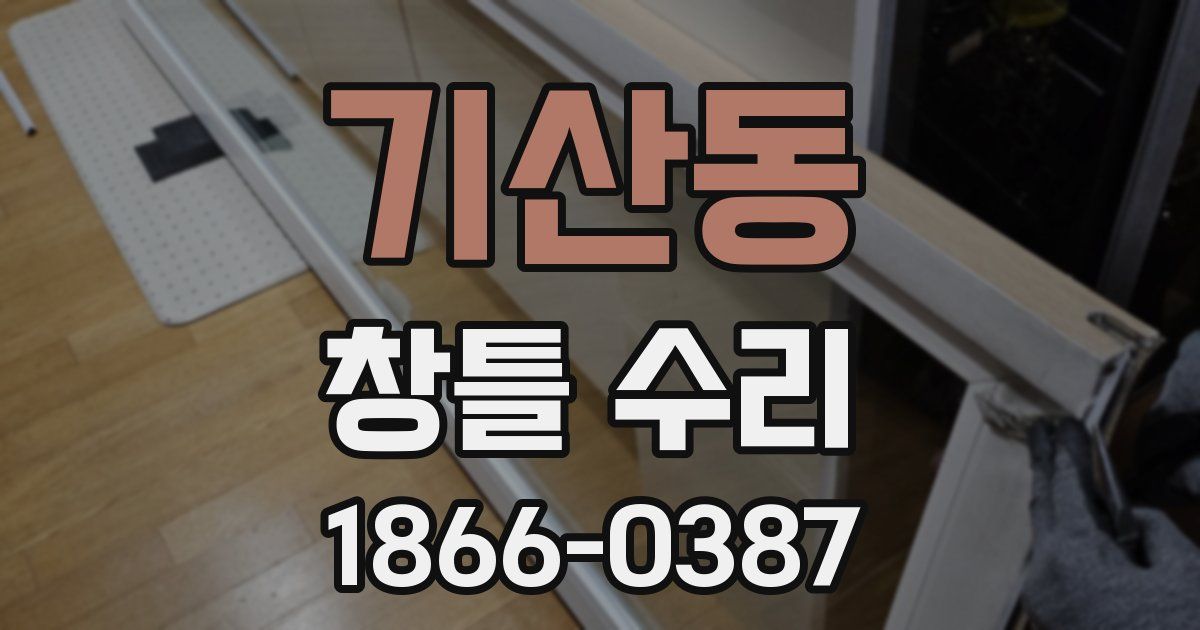 기산동 창틀 수리