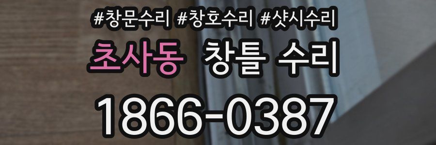 초사동 창틀 수리