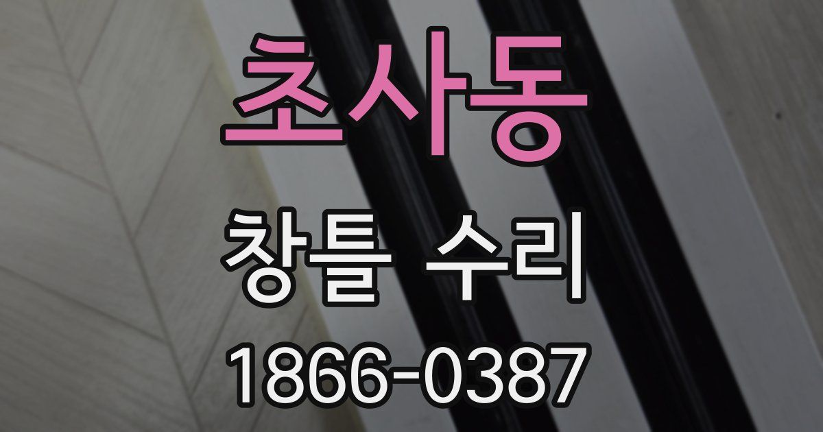 초사동 창틀 수리