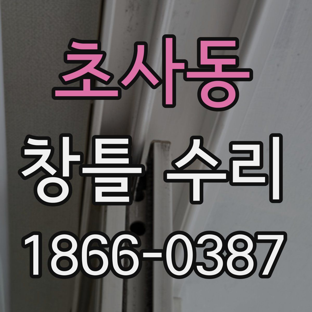 초사동 창틀 수리