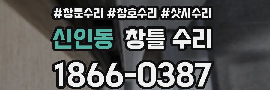 신인동 창틀 수리