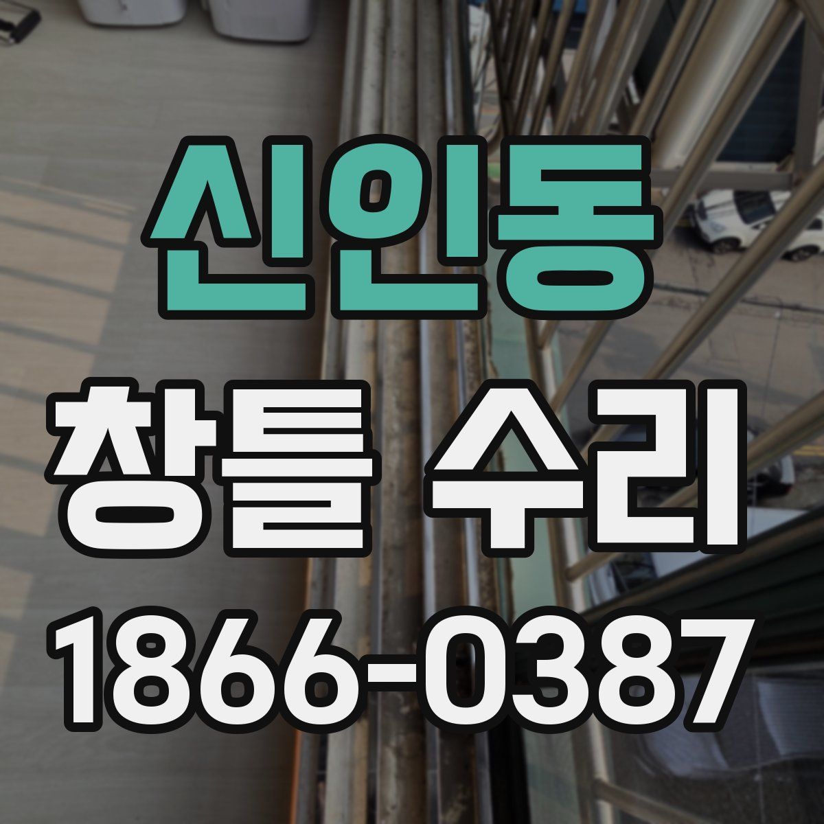 신인동 창틀 수리