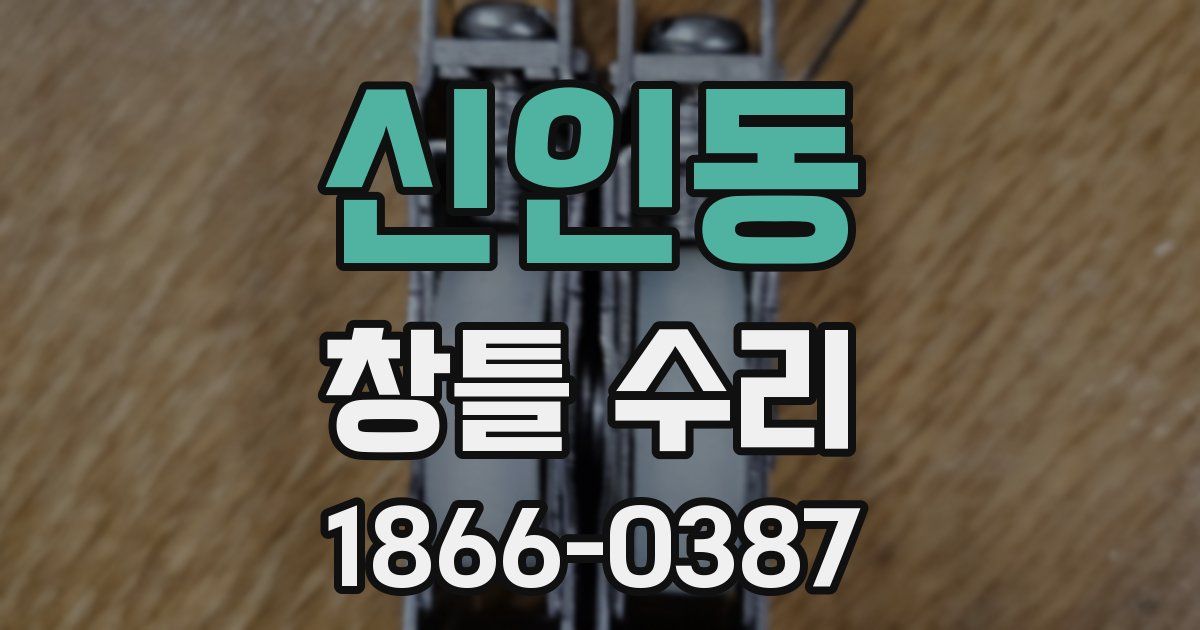 신인동 창틀 수리