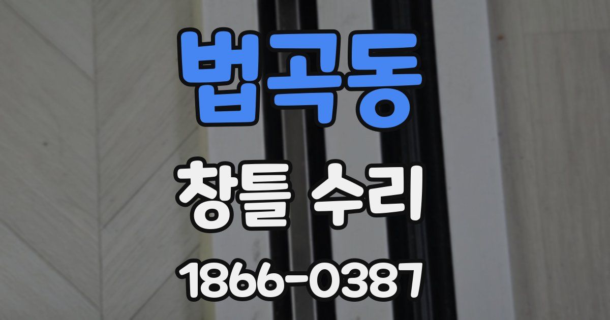 법곡동 창틀 수리